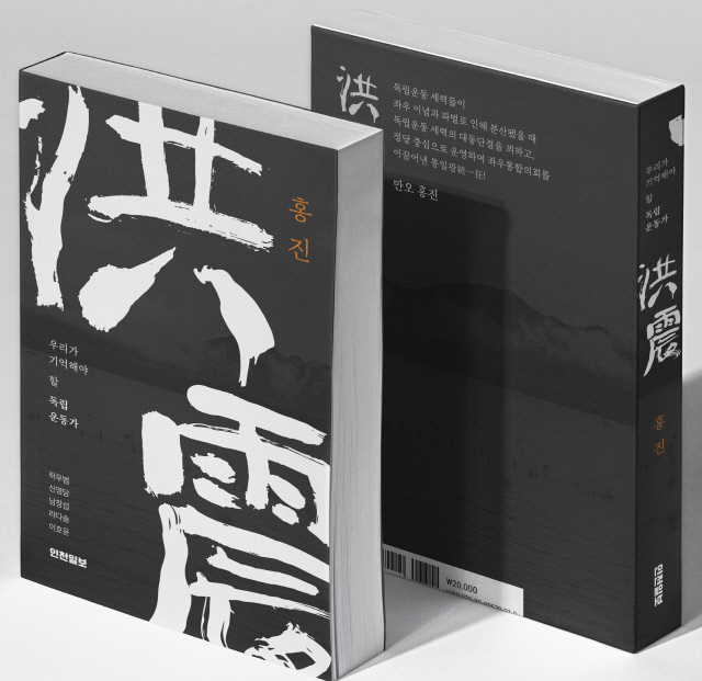 '우리가 기억해야 할 독립운동가 홍진' 표지. 인천일보 제공
